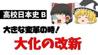 【ゆっくり日本史解説】大化の改新って何？歴史が苦手な君への超わかりやすい解説