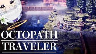 🤍【Octopath Traveler】もしかして初めてのRPG…？【白百合リリィ/ViViD所属】