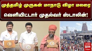 அனைத்துலக முத்தமிழ் முருகன் மாநாடு 2024 விழா மலர் முதல்வர் வெளியிடுகிறார்.| Malai Murasu | CM Stalin