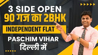 90 गज का 3 Side Open 2 BHK Flat in Paschim Vihar | 2 BHK Property | Flats in Paschim Vihar, Delhi