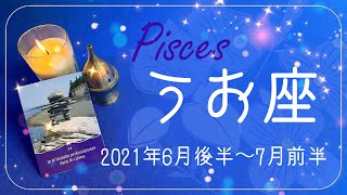 うお座♓️2021年6月後半〜7月前半🌝深いところで生まれる