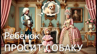 Ребенок просит собаку: что делать? Видеопрезентация Светланы Гавриловой