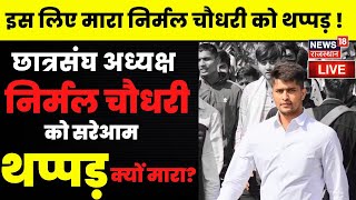 🟢Live : Rajasthan के छात्रसंघ अध्यक्ष को क्यों जड़ा थप्पड़? | Nirmal Choudhary | Maharani College