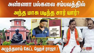 அண்ணா பல்கலை சம்பவத்தில் அந்த மாசு படிந்த சார் யார்? அழுத்தமாய் கேட்ட ஹெச்.ராஜா.!