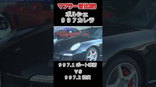 【マフラー音比較】ポート噴射 VS 直噴 ポルシェ 911 997型 #トップランク #exhaust #マフラー音 #排気音 #Porshe #911 #997 #exhaust