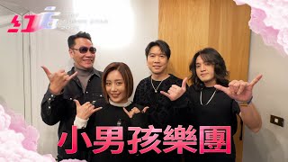 【2025超級巨星紅白藝能大賞】還有6天 – 小男孩樂團