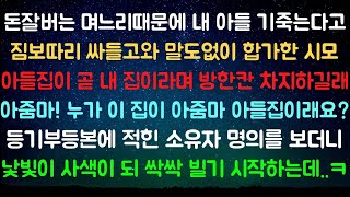 사이다사연 짐싸들고 눌러앉으려던 시모 번지수 잘못 찾아왔네요ㅋ 라디오드라마실화사연