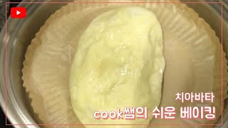 [cook쌤]치아바타 누구나 집에서 손쉽게 만들수 있어요