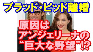 ブラピ ブラッド・ピッド離婚 原因はアンジェリーナ・ジョリーの巨大な野心!? アンジの野望は〇〇!!