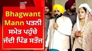 Bhagwant Mann ਪਤਨੀ ਸਮੇਤ ਪਹੁੰਚੇ ਜੱਦੀ ਪਿੰਡ ਸਤੌਜ | News18 Punjab