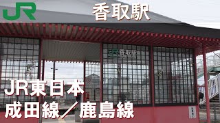 【香取駅】成田線／鹿島線【青春18きっぷの旅】