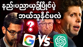 Google Gemini နဲ့ ChatGPT နည်းပညာယှဉ်ပြိုင်မှု | ဘယ်သူနိုင်မလဲ?