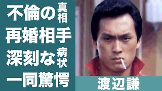 渡辺謙が再婚した女性の正体に驚きを隠せない…！『杏』父親の不倫の真相や\