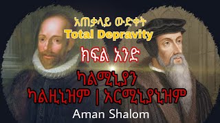 አጠቃላይ ውድቀት | Total Depravity - ካልቪኒዝም | አርሚኒያኒዝም | ካልሚኒያኒዝም -  ክፍል አንድ