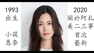 【藝術電影解析】小筱惠奈 2021 關於阿扎美的二三事 小篠恵奈 あざみさんのこと　誰でもない恋人たちの風景 vol.2