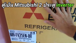 ตู้เย็น Mitsubishi 2 ประตู inverter