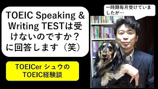 TOEICerシュウのTOEIC経験談「TOEIC S\u0026W Testは受けないのですか？に回答」#255