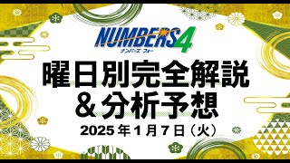 火曜日の特徴はこれ！【ナンバーズ4予想】2025年1月7日（火）