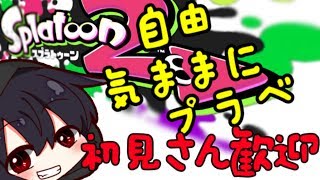 【スプラトゥーン2 】自由気ままにプラベLIVE!!誰でも参加可能です!初見さん大歓迎!