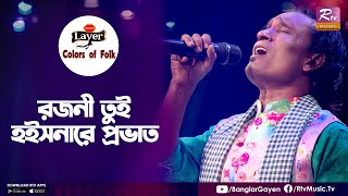 Rojoni Tui Hoisna Re Provat | রজনী তুই হইসনারে প্রভাত | Baul Kiron | Colors of Folk | Dhamail Gaan