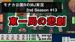 東一局の悲劇　モナカ公国RのMJ実況Season2 #13