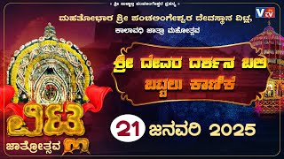 VITLA JATRE  ವಿಟ್ಲ ಶ್ರೀ ಪಂಚಲಿಂಗೇಶ್ವರ ದೇವಸ್ಥಾನ ಜಾತ್ರಾ ಮಹೋತ್ಸವ ಶ್ರೀ ದೇವರ ದರ್ಶನ ಬಲಿ- ಬಟ್ಟಲು ಕಾಣಿಕೆ