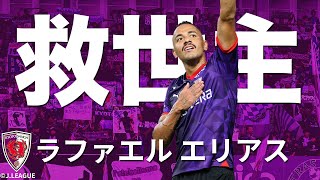 【5戦5発】京都の救世主・ラファエル エリアスのゴールをイッキ見【クラブ 21年ぶりのハットトリックも達成】