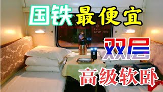 【CRVlog】全国最便宜的豪华高级软卧！原色双层特快夜行之旅！铁旅日记第五季第六集