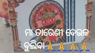 ମା ତାରେଣୀ 🕉🕉🕉🙏🙏