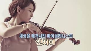 SBS 컬쳐클럽 인터뷰 바이올리니스트 신지아 Culture club interview Violinist Zia Shin