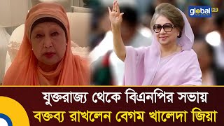 যুক্তরাজ্য থেকে বিএনপির সভায় যে বার্তা দিলেন খালেদা জিয়া | Khaleda Zia  | BNP