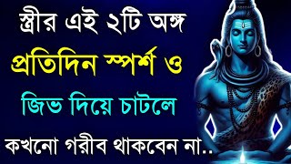 স্ত্রীর এই 2 টি অঙ্গ প্রতিদিন স্পর্শ করলে কখনো গরীব থাকবেন না! New Powerful Spiritual video | Story