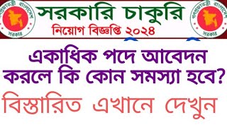 সরকারি চাকরিতে একাধিক পদে আবেদন করলে কি কোনো সমস্যা হবে?