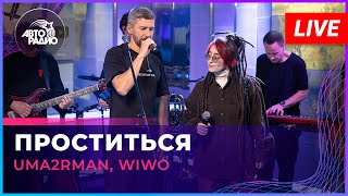 Uma2rman, WIWO - Проститься (LIVE @ Авторадио)