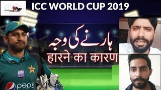 Pak vs Australia World Cup 2019 Match Pakistani React and Analysis