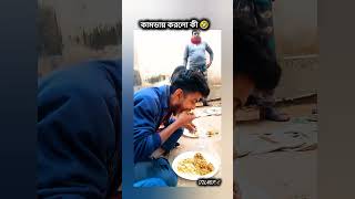 কামডায় করলো কী 🤣😁🤧 #foryou #subcribe #shortvideo #shorts #short #funny #fypシ゚ #fyp