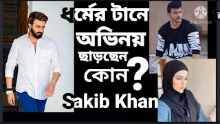 ধর্মের টানে অভিনয় ছাড়লেন শাকিব খান।Sakib Khan।Sana Khan