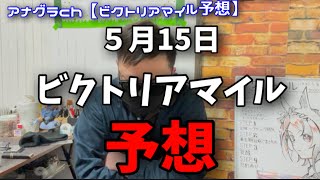 【ビクトリアマイル予想】一応２週連続的中🎯🎯　#ビクトリアマイル