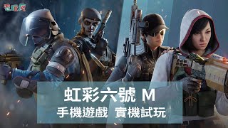 《虹彩六號 M Rainbow Six Mobile》手機遊戲 Beta 測試實機試玩