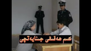 بەك تەسىرلىك كىنو Uyghur Kino - Kim Heqiqi Jinayetchi