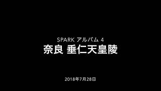 Sparkアルバム 4 奈良 垂仁天皇陵