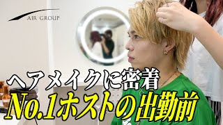 No.1ホストの出勤前に密着。名古屋ホストのヘアメは…？ 同伴は…？【AIR COLORS NAGOYA】”レオナルド・レオ”に密着