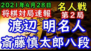 将棋対局速報▲渡辺 明名人(0勝1敗)ー△斎藤慎太郎八段(1勝0敗) 第79期名人戦七番勝負第２局[相掛かり]