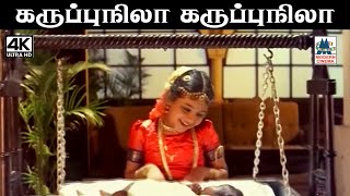 karuppu nila Song 4k தேவா இசையில் சித்ரா பாடிய நம்மை தாலாட்டும் பாடல் கருப்பு நிலா