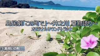 [サンプル]　島民劇「この町で」～井之川 夏物語り～ オリジナルサウンドトラック