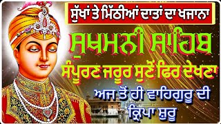 ਸੁਖਮਨੀ ਸਾਹਿਬ ਪਾਠ ਦਾਤਾਂ ਦਾ ਖਜਾਨਾ // ਸੁਖਮਨੀ ਸਾਹਿਬ // ਸੁਖਮਨੀ ਸੰਪੂਰਣ ਸੁਣੋਂ ਫਿਰ ਦੇਖਣਾ ਕਿਸਮਤ ਕਿਵੇਂ ਜਾਗਦੀ