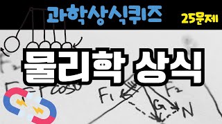 과학퀴즈(물리상식), 과학원리와 상식, 내가 이과라고 생각 될 때