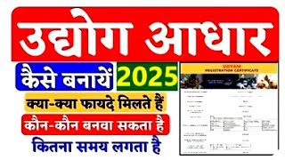 Udyog Aadhar kaise banaye 2025 उद्योग आधार कैसे बनायें MSME registration Udhog aadhar apply online.