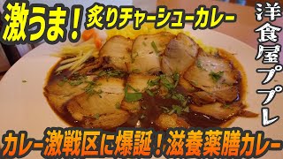 おいしいカレー激戦区に爆誕したカラダに嬉しい薬膳カレーの激うま店【昼めしジプシー】新川・洋食屋ププレ