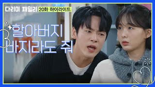 [20화 하이라이트] ＂할아버지 바지라도 줘＂집에 들어갈 기회를 엿보는 김정현 [다리미 패밀리/IRON FAMILY] | KBS 241201 방송